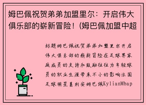 姆巴佩祝贺弟弟加盟里尔：开启伟大俱乐部的崭新冒险！(姆巴佩加盟中超)