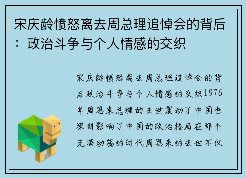 宋庆龄愤怒离去周总理追悼会的背后:政治斗争与个人情感的交织
