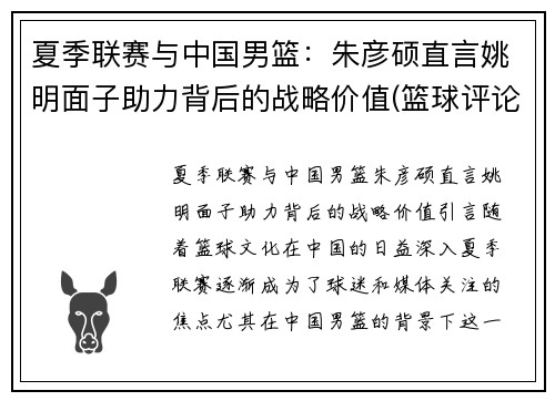 夏季联赛与中国男篮：朱彦硕直言姚明面子助力背后的战略价值(篮球评论员朱彦硕)