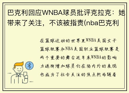 巴克利回应WNBA球员批评克拉克：她带来了关注，不该被指责(nba巴克利数据)