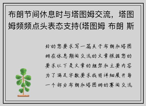 布朗节间休息时与塔图姆交流，塔图姆频频点头表态支持(塔图姆 布朗 斯玛特)