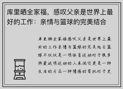 库里晒全家福,感叹父亲是世界上最好的工作:亲情与篮球的完美结合