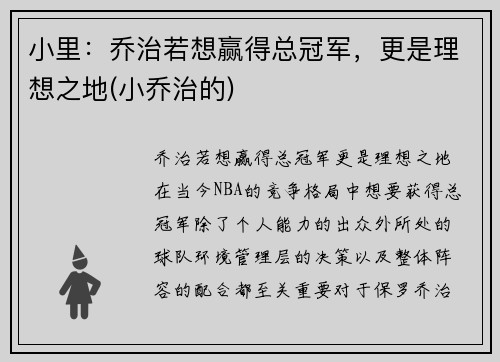 小里：乔治若想赢得总冠军，更是理想之地(小乔治的)