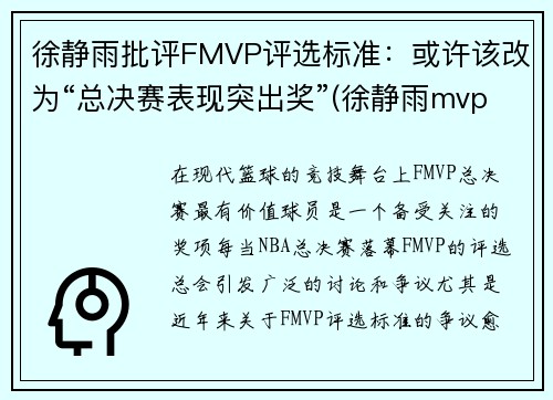 徐静雨批评FMVP评选标准：或许该改为“总决赛表现突出奖”(徐静雨mvp fmvp)