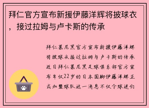 拜仁官方宣布新援伊藤洋辉将披球衣,接过拉姆与卢卡斯的传承