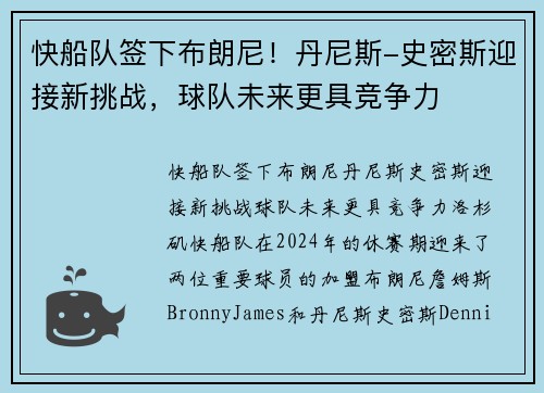 快船队签下布朗尼！丹尼斯-史密斯迎接新挑战，球队未来更具竞争力
