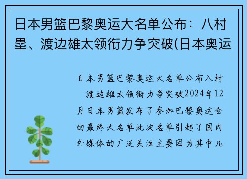日本男篮巴黎奥运大名单公布：八村塁、渡边雄太领衔力争突破(日本奥运 男篮)