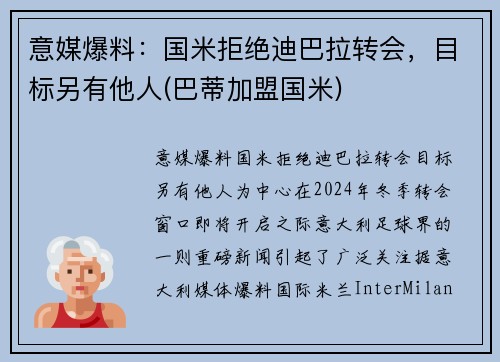 意媒爆料:国米拒绝迪巴拉转会,目标另有他人(巴蒂加盟国米)