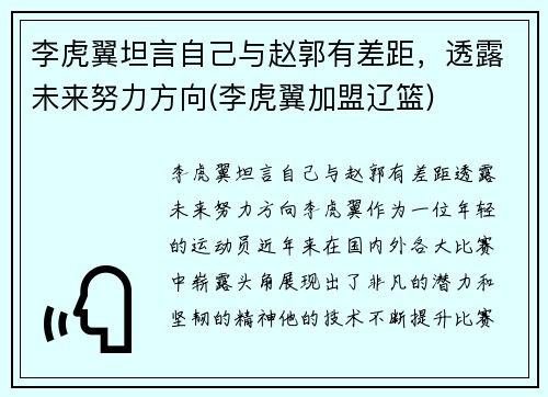 李虎翼坦言自己与赵郭有差距，透露未来努力方向(李虎翼加盟辽篮)