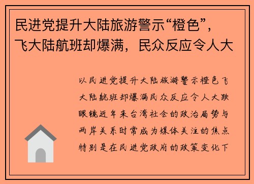 民进党提升大陆旅游警示“橙色”，飞大陆航班却爆满，民众反应令人大跌眼镜！