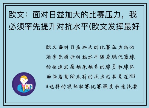 欧文：面对日益加大的比赛压力，我必须率先提升对抗水平(欧文发挥最好的一场比赛)