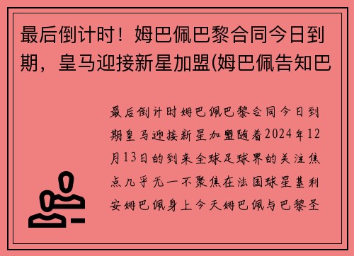 最后倒计时!姆巴佩巴黎合同今日到期,皇马迎接新星加盟(姆巴佩告知巴黎不会续约)