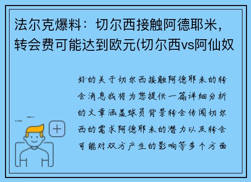 法尔克爆料:切尔西接触阿德耶米,转会费可能达到欧元(切尔西vs阿仙奴)