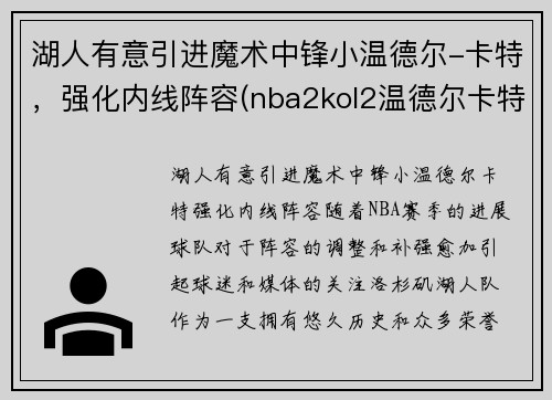 湖人有意引进魔术中锋小温德尔-卡特,强化内线阵容(nba2kol2温德尔卡特怎么样)