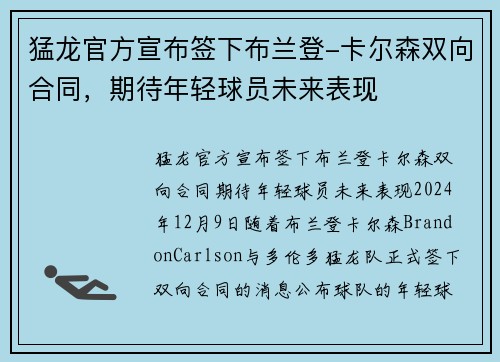 猛龙官方宣布签下布兰登-卡尔森双向合同,期待年轻球员未来表现