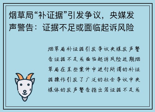 烟草局“补证据”引发争议，央媒发声警告：证据不足或面临起诉风险