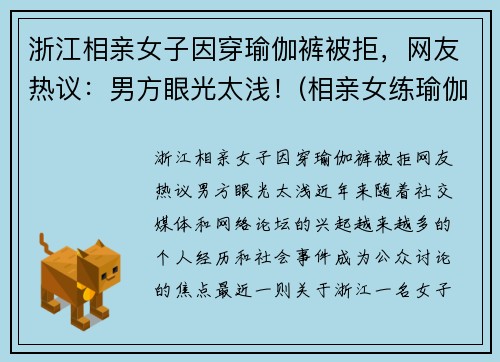 浙江相亲女子因穿瑜伽裤被拒,网友热议:男方眼光太浅!(相亲女练瑜伽)