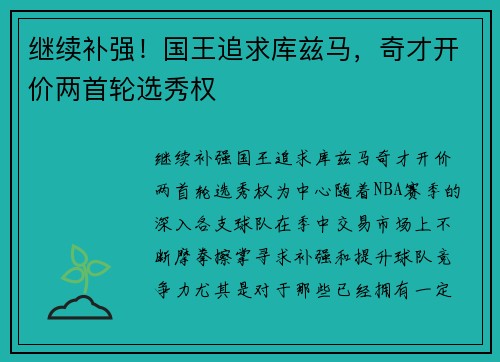 继续补强!国王追求库兹马,奇才开价两首轮选秀权