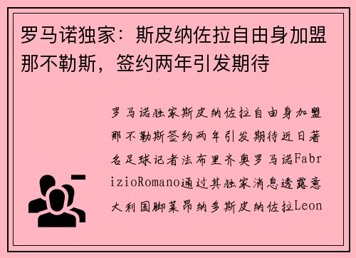 罗马诺独家：斯皮纳佐拉自由身加盟那不勒斯，签约两年引发期待