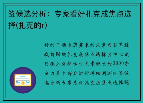签候选分析:专家看好扎克成焦点选择(扎克的r)