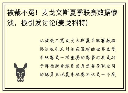 被裁不冤！麦戈文斯夏季联赛数据惨淡，板引发讨论(麦戈科特)