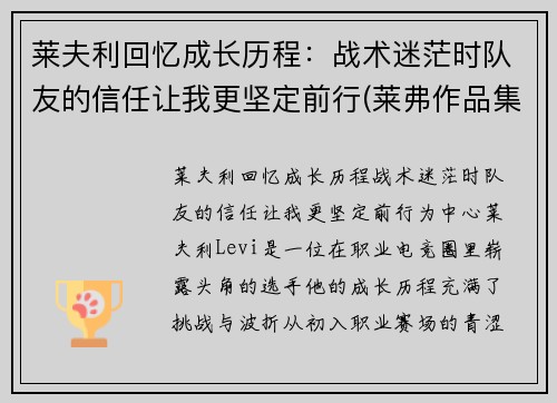 莱夫利回忆成长历程：战术迷茫时队友的信任让我更坚定前行(莱弗作品集)