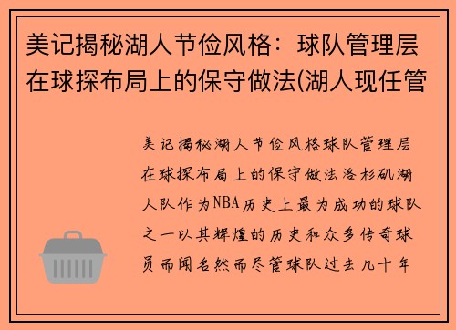 美记揭秘湖人节俭风格：球队管理层在球探布局上的保守做法(湖人现任管理层)