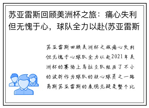 苏亚雷斯回顾美洲杯之旅:痛心失利但无愧于心,球队全力以赴(苏亚雷斯和球迷)