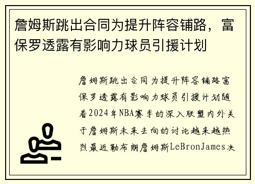 詹姆斯跳出合同为提升阵容铺路，富保罗透露有影响力球员引援计划