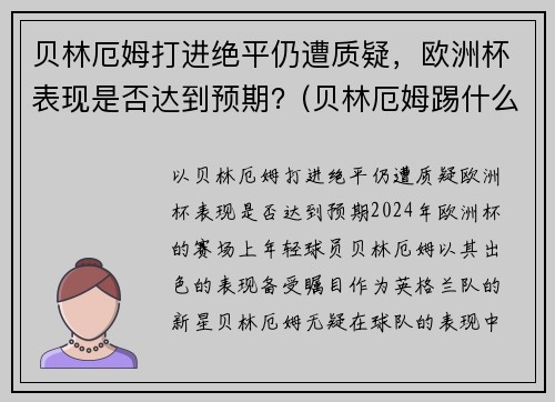 贝林厄姆打进绝平仍遭质疑，欧洲杯表现是否达到预期？(贝林厄姆踢什么位置)