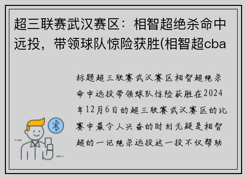 超三联赛武汉赛区：相智超绝杀命中远投，带领球队惊险获胜(相智超cba选秀)