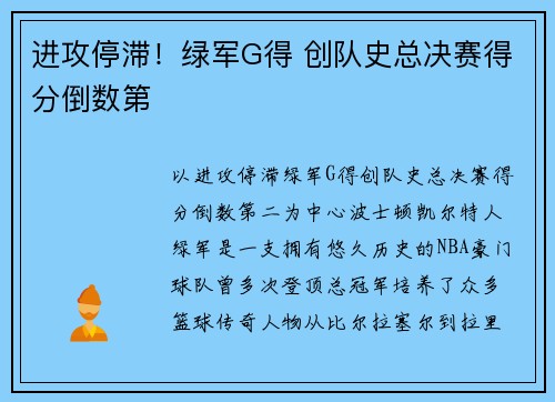 进攻停滞！绿军G得 创队史总决赛得分倒数第