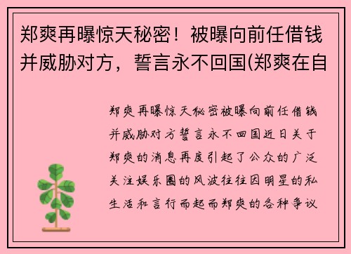 郑爽再曝惊天秘密！被曝向前任借钱并威胁对方，誓言永不回国(郑爽在自己书中提到的前男友)