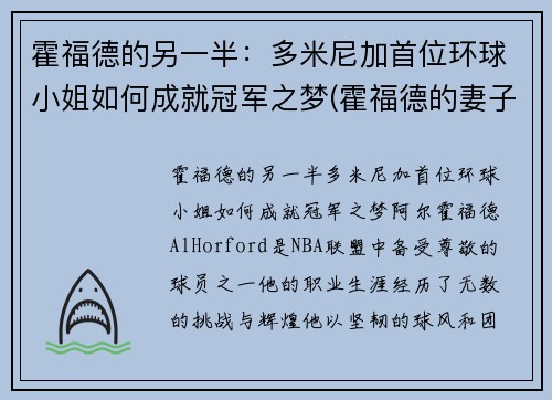 霍福德的另一半：多米尼加首位环球小姐如何成就冠军之梦(霍福德的妻子艾米莉·维嘉)