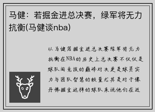 马健：若掘金进总决赛，绿军将无力抗衡(马健谈nba)