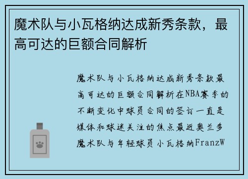 魔术队与小瓦格纳达成新秀条款，最高可达的巨额合同解析