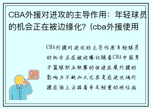 CBA外援对进攻的主导作用:年轻球员的机会正在被边缘化?(cba外援使用新规则)