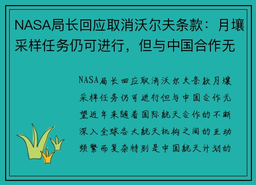 NASA局长回应取消沃尔夫条款:月壤采样任务仍可进行,但与中国合作无望