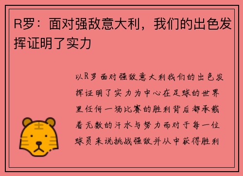 R罗:面对强敌意大利,我们的出色发挥证明了实力