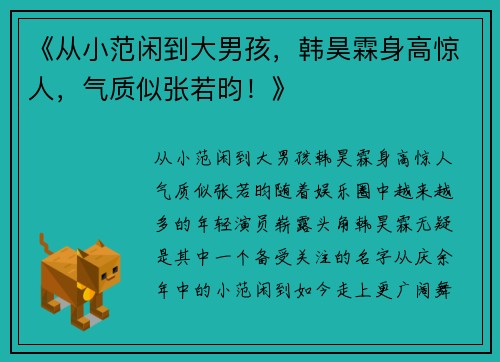 《从小范闲到大男孩,韩昊霖身高惊人,气质似张若昀!》
