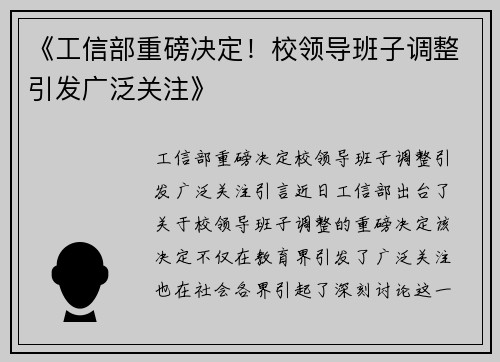 《工信部重磅决定!校领导班子调整引发广泛关注》