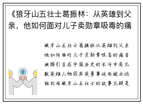 《狼牙山五壮士葛振林:从英雄到父亲,他如何面对儿子卖勋章吸毒的痛苦抉择》