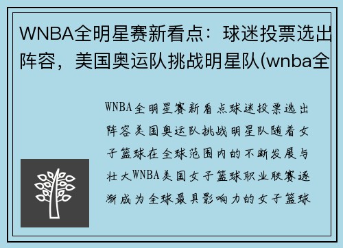 WNBA全明星赛新看点:球迷投票选出阵容,美国奥运队挑战明星队(wnba全明星赛历史得分)