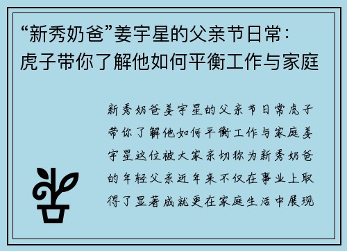 “新秀奶爸”姜宇星的父亲节日常:虎子带你了解他如何平衡工作与家庭