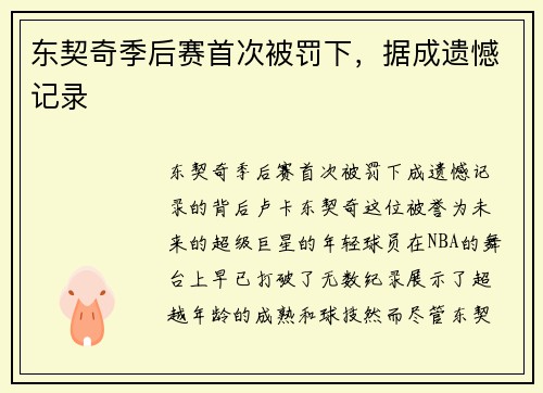 东契奇季后赛首次被罚下,据成遗憾记录