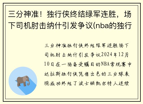 三分神准！独行侠终结绿军连胜，场下司机肘击纳什引发争议(nba的独行侠队是原来哪个队)