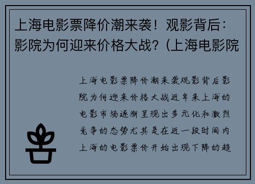 上海电影票降价潮来袭!观影背后:影院为何迎来价格大战?(上海电影院票价多少钱一张)