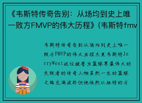《韦斯特传奇告别：从场均到史上唯一败方FMVP的伟大历程》(韦斯特fmvp数据)