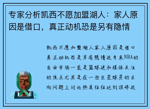 专家分析凯西不愿加盟湖人:家人原因是借口,真正动机恐是另有隐情
