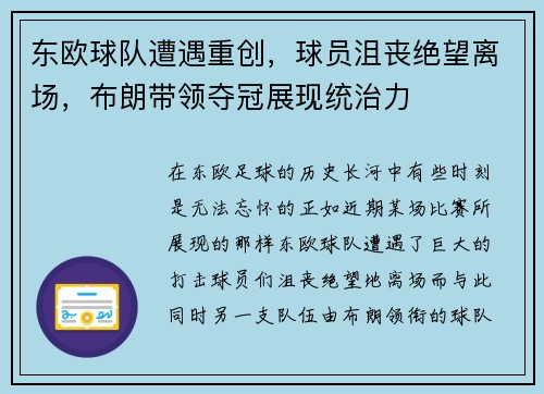 东欧球队遭遇重创,球员沮丧绝望离场,布朗带领夺冠展现统治力